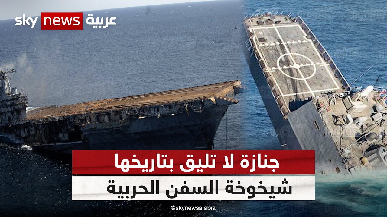 حكاية السفن الحربية المنهارة: شيخوخة وتاريخ يُغرق في البحر ⚓️