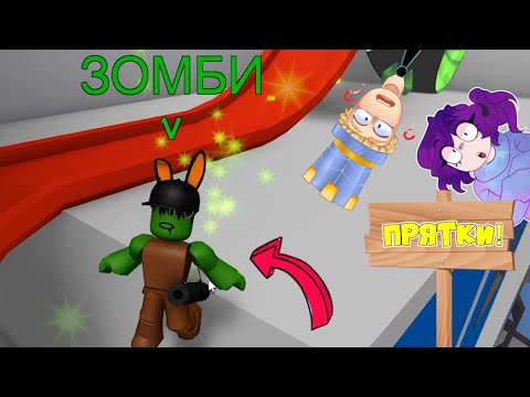 Экстремальные прятки в Roblox зомби-режиме ✈️