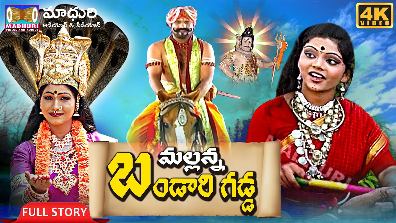 BANGARU GADDA  || LORD SHIVA CHARITRA || GoulikarSrinivas #santhoshkodam #MadhuriAudiosAndVideos