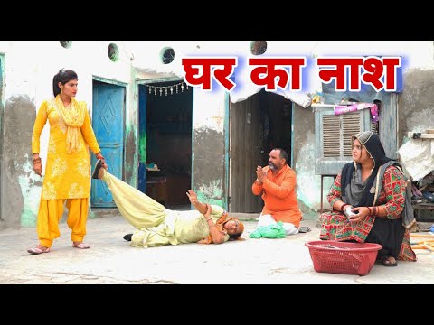 घर का नाश #haryanvi #natak #episodes Reena Balhara #balhara on Haryanvi Sanskar