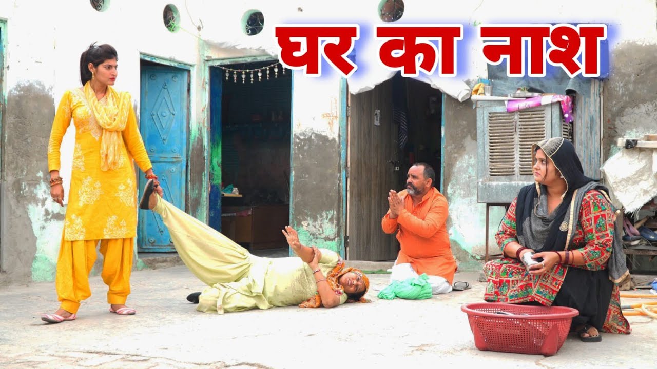 घर का नाश | हaryanvi नाटकों का मजेदार एपिसोड | Reena Balhara का खास अंदाज 🎭
