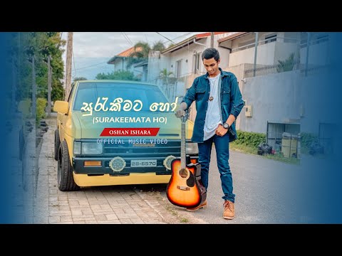 සුරැකීමට හෝ  | SURAKEEMATA HO Cover Song | MILTON PERERA | Sinhala Cover Songs BY Oshan Ishara 2022