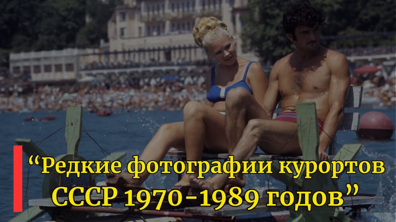Редкие фото советских курортов 1970-1989 🏖️
