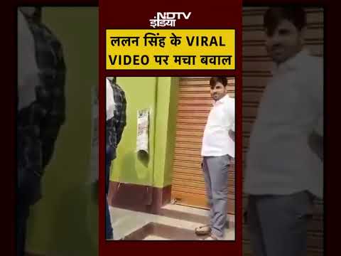 RJD ने Lalan Singh पर लगाए गंभीर आरोप 📹