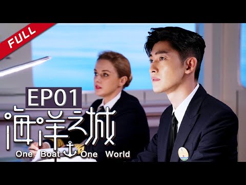 《海洋之城》第1集  张翰成为海洋号首位华人行政大副 | One Boat One World
