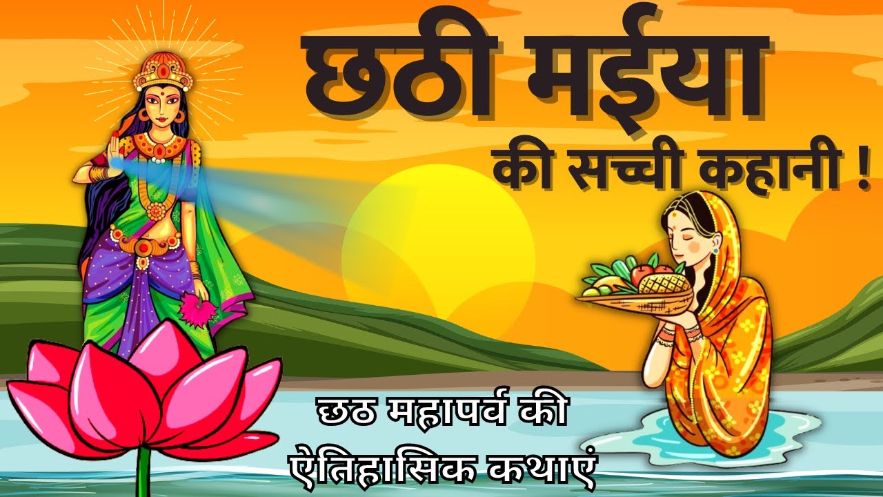 छठी मईया का चमत्कार: सचाई और कथा 🌅