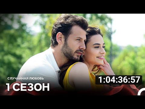 Случайная Любовь Все Cерии (русский дубляж)