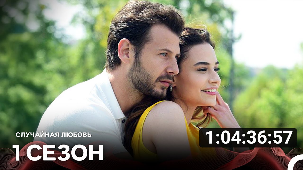 Случайная Любовь — Все серии на русском 🎬