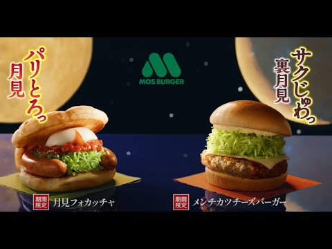 モスバーガー「今年もおいしい月見」篇１５秒
