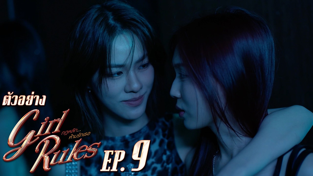 ตัวอย่าง Girl Rules กฎหลัก...ห้ามรักเธอ | EP.9