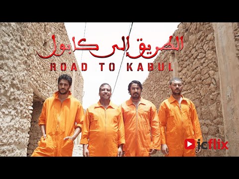 (HD فيلم أكشن كوميدي مغربي - الطريق إلى كابول (بجودة عالية