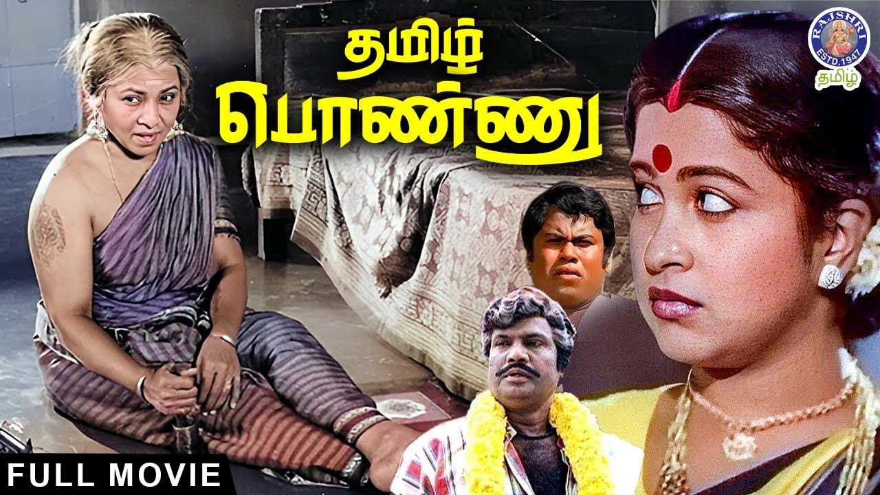 Tamil Ponnu (1992) – Radhika & Goundamani 🎬