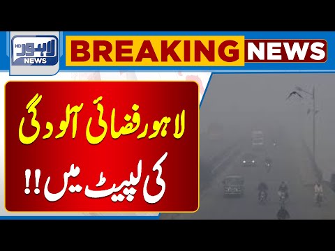 Smog Continues to Grip Lahore | Worst Air Quality in Pakistan | Lahore Pollution | Lahore News HD