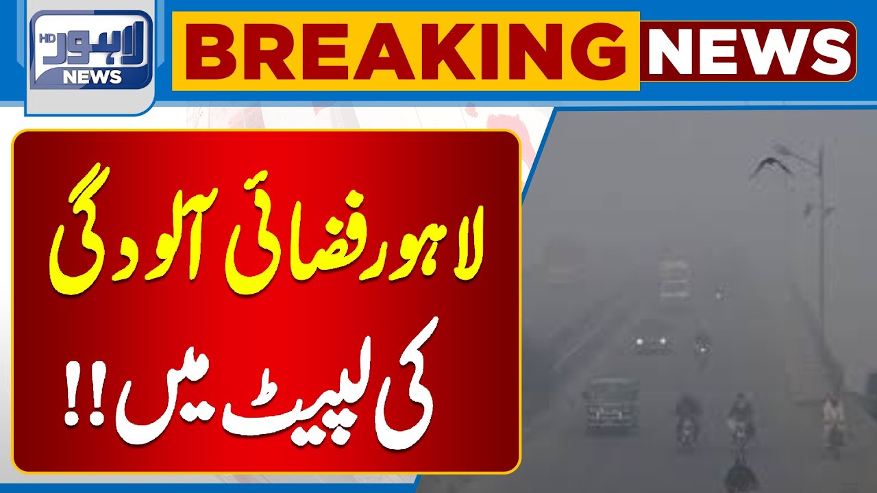 Lahore Faces Worst Smog Crisis Yet π« | Alarming Air Pollution in Pakistan