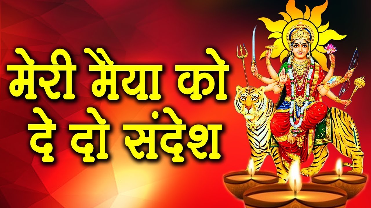 माता के भजन से दुख दूर होंगे 🙏