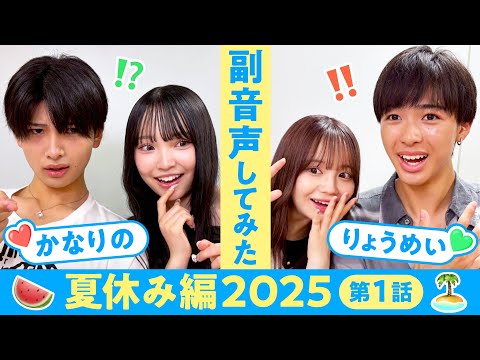 【副音声】夏休み編2025第１話🏝️夏よりアツい展開にニヤニヤが止まらない…🫣❤️‍🔥【かなりの💘りょうめい】