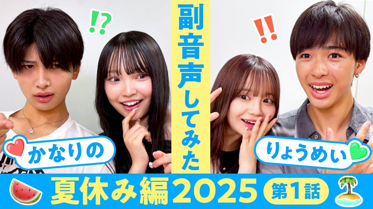 【副音声】夏休み編2025第1話🌴 熱い展開にドキドキ！ニヤニヤ必至の夏の冒険
