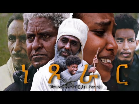 ነፆራር - ሓፂር ትግርኛ ድራማ | Netsorar - New Tigrigna Drama 2026