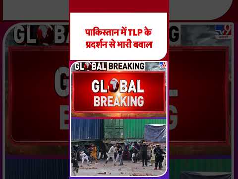 Pakistan Firing: рдкрд╛рдХрд┐рд╕реНрддрд╛рди рдореЗрдВ TLP рдХреЗ рдкреНрд░рджрд░реНрд╢рди рд╕реЗ рднрд╛рд░реА рдмрд╡рд╛рд▓ - Tv9 #ytshorts | #shorts