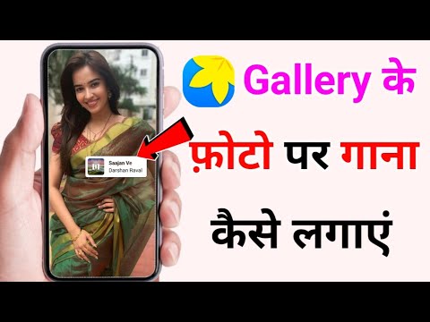 gallery ke photo par song kaise lagaye how to add music gallery ke photo par gana kaise lagate hain