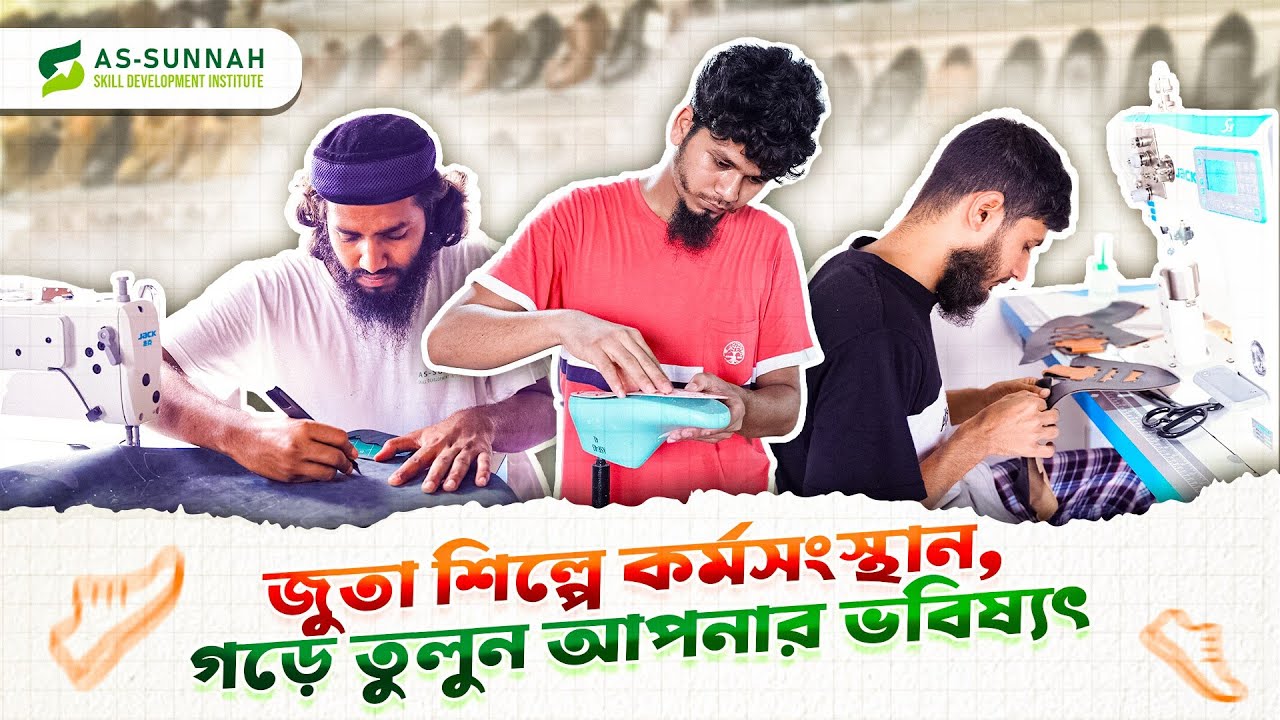 জুতা শিল্পে কর্মসংস্থান: ভবিষ্যৎ গড়ুন 👞