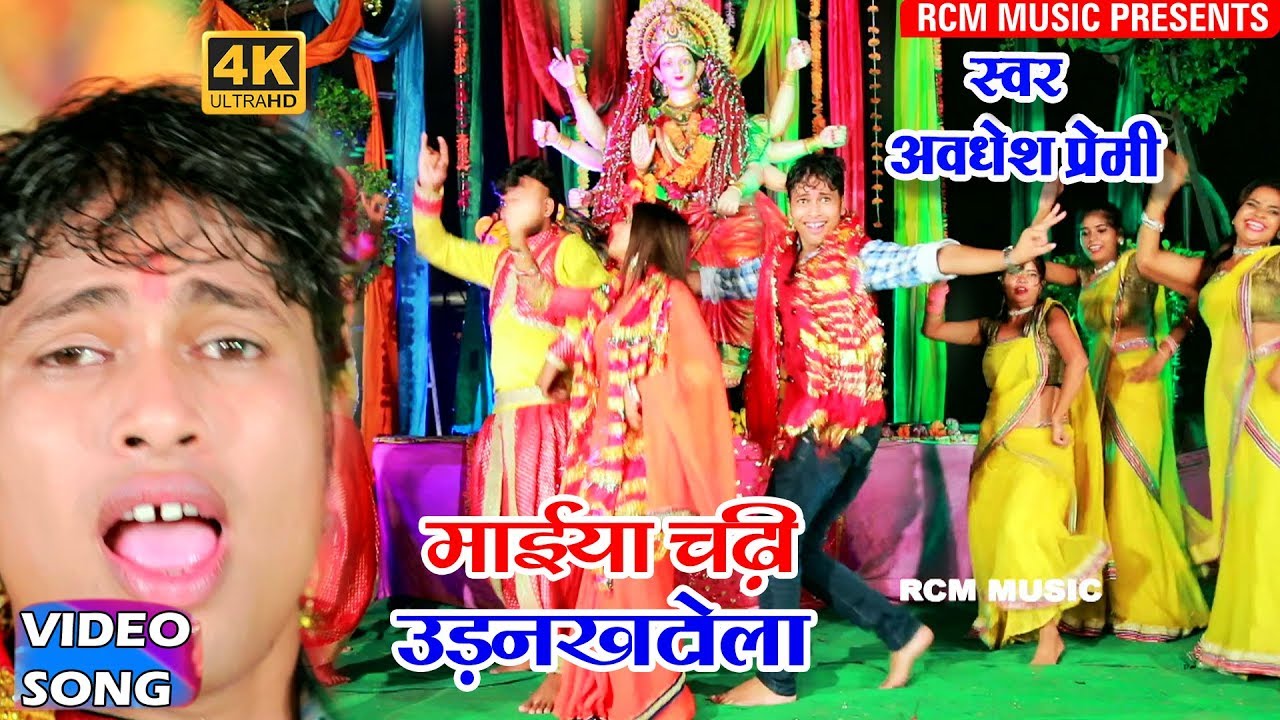 सबसे नया फुल डीजे देवी गीत वीडियो 2018 अवधेश प्रेमी यादव का || मईया चढ़ी उड़नखटोला ||