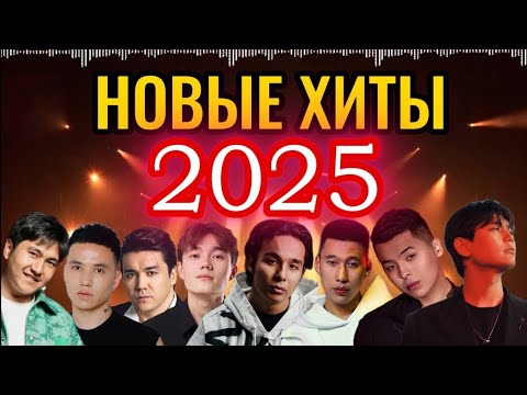 Новые хиты 2025: SADRADDIN, KALIFARNIYA & more 🎶