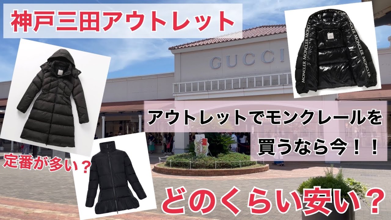神戸三田アウトレットにモンクレールダウン入荷情報と価格紹介