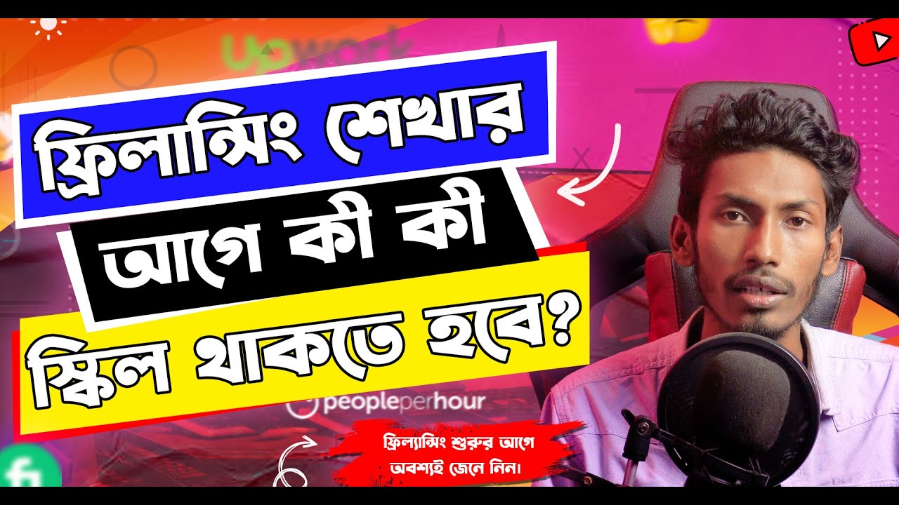 ফ্রিল্যান্সিং শুরু করার জন্য প্রয়োজনীয় স্কিলসমূহ 💼