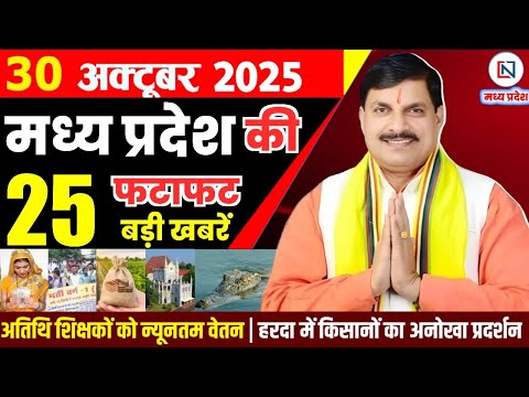 30 October 2025 Madhya Pradesh News Bhopal Samachar, Clean News MP рдордзреНрдпрдкреНрд░рджреЗрд╢ рд╕рдорд╛рдЪрд╛рд░ рднреЛрдкрд╛рд▓ рд╕рдорд╛рдЪрд╛рд░