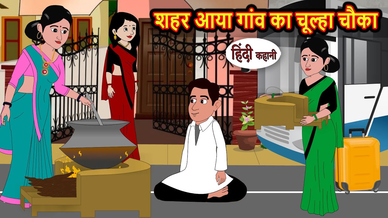 शहर आया गांव का चूल्हा चौका 🏡