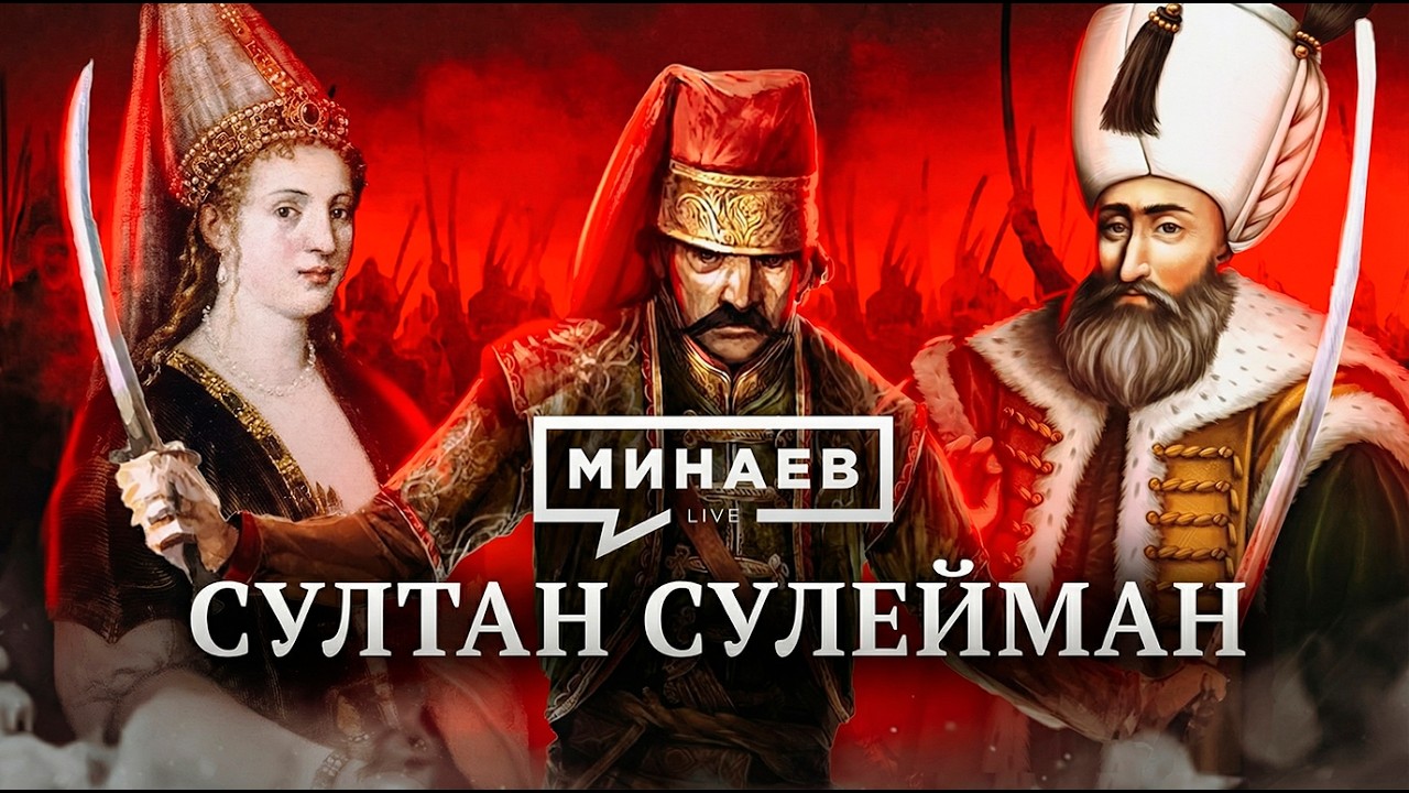 Султан Сулейман: Величайший правитель Османской империи / Уроки истории / МИНАЕВ