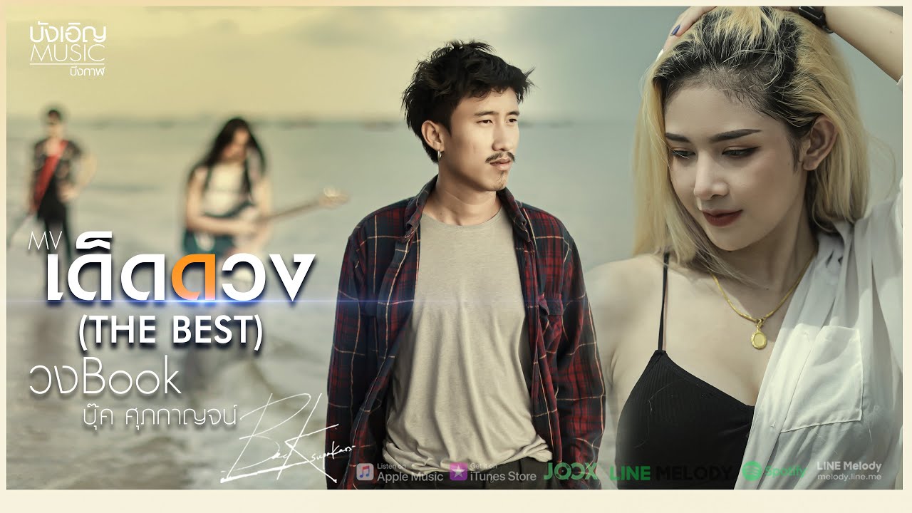 เด็ดดวง (THE BEST) - บุ๊ค ศุภกาญจน์ [Official MV]