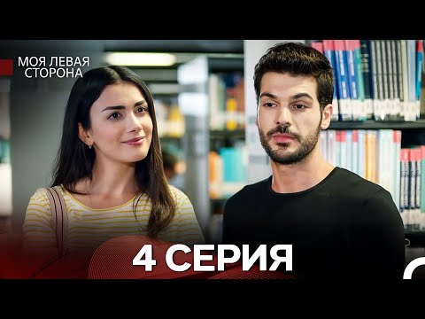 моя левая сторона 4 Серия (русский дубляж)