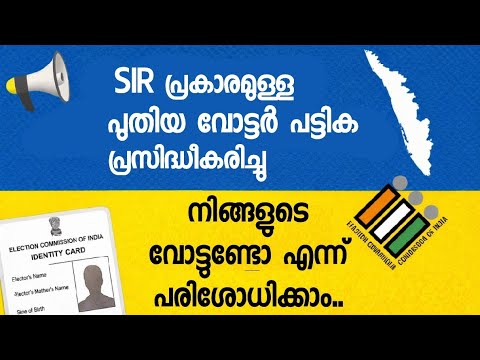 SIR പ്രകാരം പുതിയ വോട്ടർ പട്ടിക പുറത്ത് 🗳️