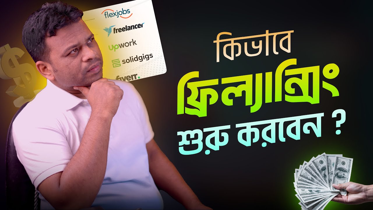 ফ্রিল্যান্সিং শুরু করার সহজ উপায় 💻