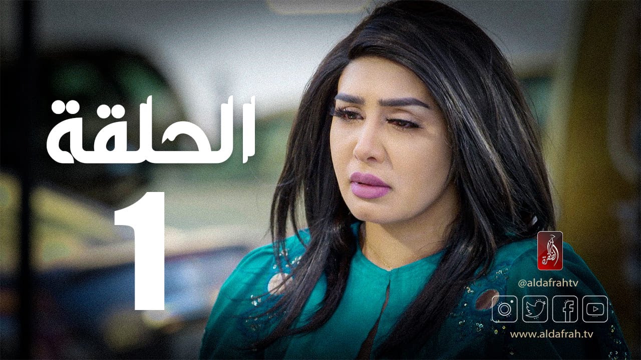 مسلسل الوجه المستعار | الحلقة 01 🎭