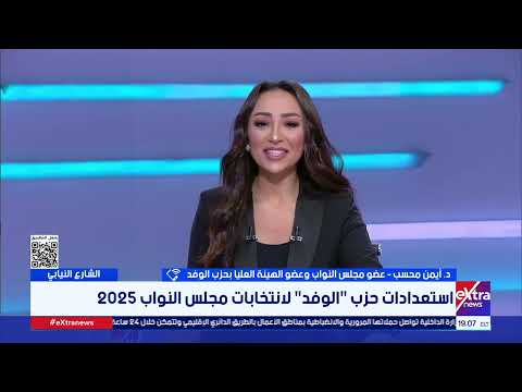 استعدادات حزب الوفد لانتخابات مجلس النواب 2025 يوضحها د. أيمن محسب وعضو الهيئة العليا بالحزب
