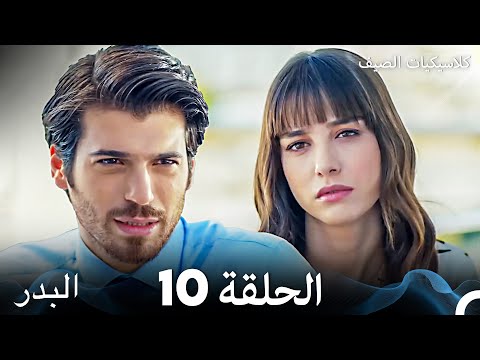 مسلسل البدر كلاسيكيات الصيف الحلقة 10 (Arabic Dubbed)