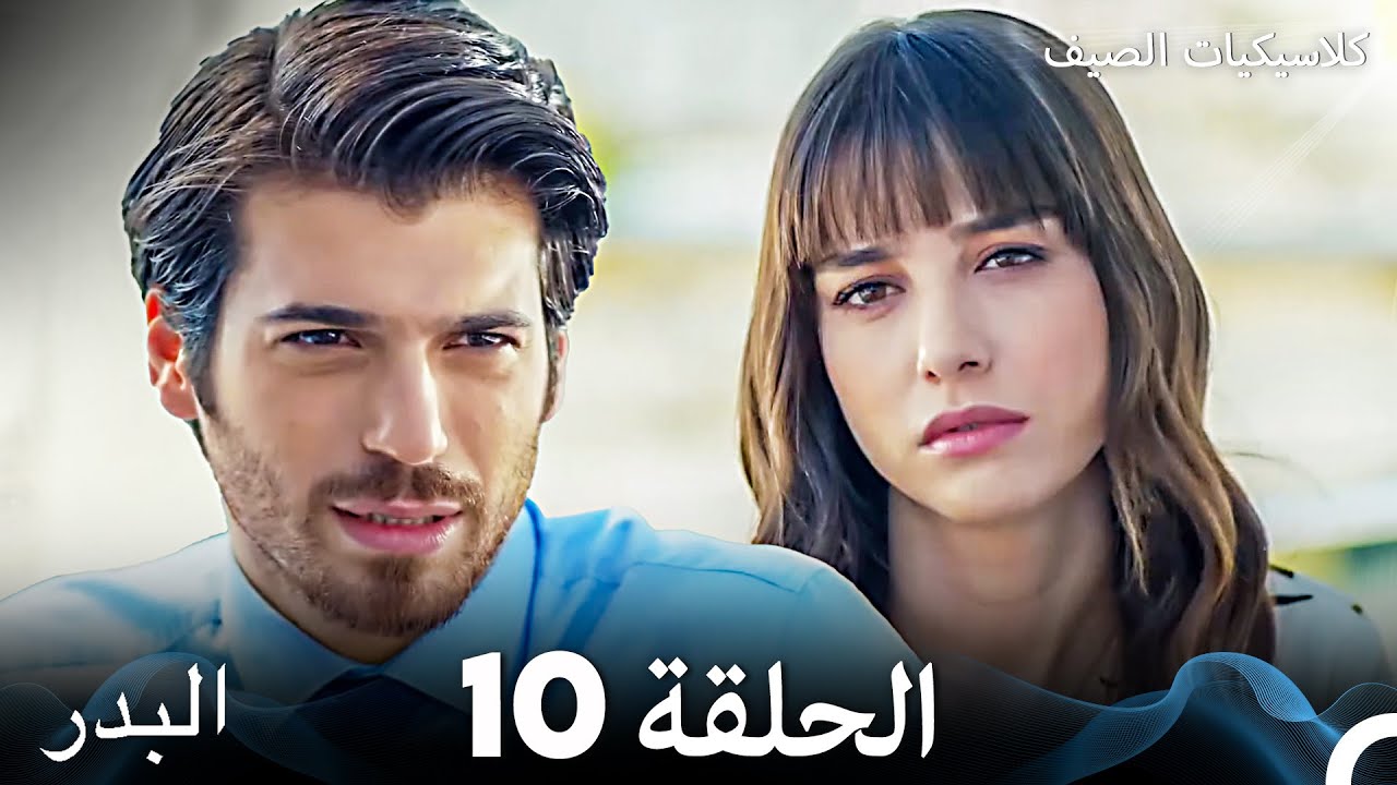 البدر كلاسيكيات الصيف الحلقة 10 مترجمة 🌙