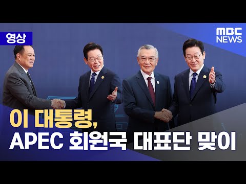 이 대통령, APEC 회원국 대표단 맞이 (2025.10.31/뉴스특보/MBC)