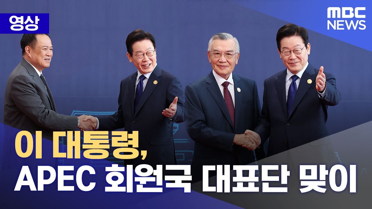 이재명 대통령, APEC 회원국 대표단 환영 🌏