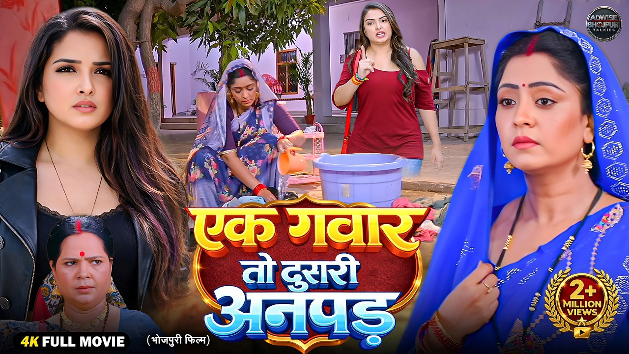 एक गवार तो दूसरी अनपढ़ | Aamrapali Dubey | Shubhi Sharma | New Bhojpuri Movie 2026 | Full HD