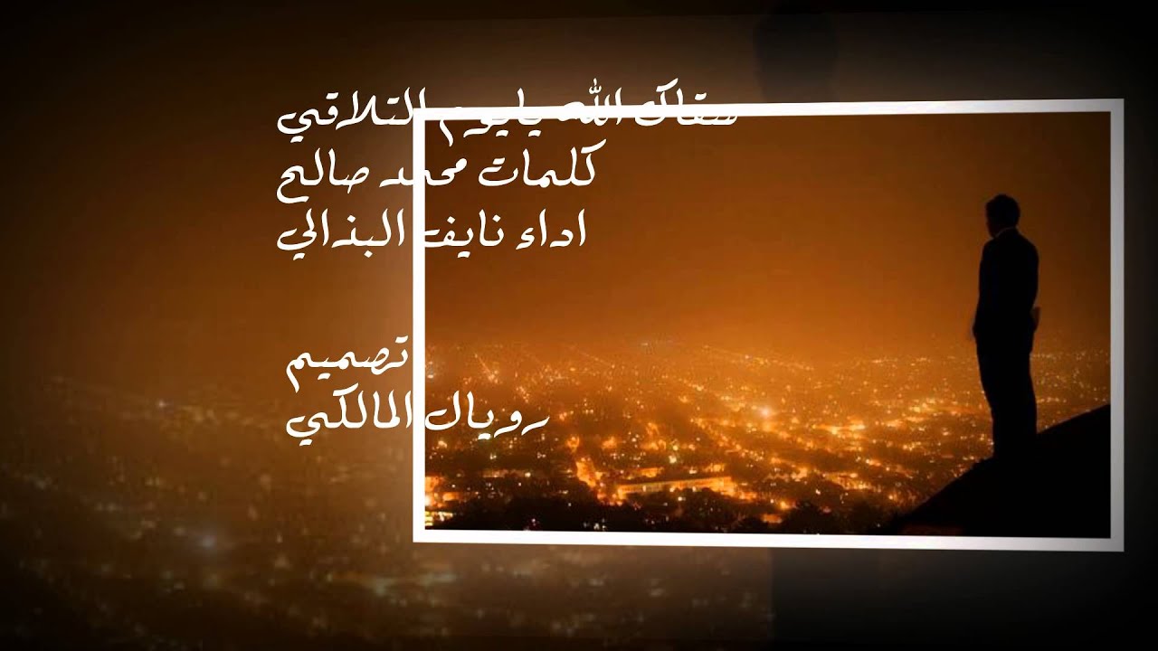 شيلة سقاك الله يايوم التلاقي - نايف البذالي