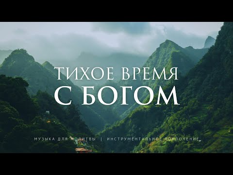 Музыка для молитвы без слов | Инструментальное поклонение | Благая весть онлайн