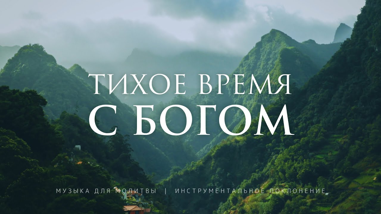 Инструментальная музыка для молитвы — Погрузитесь в Божье присутствие ✨