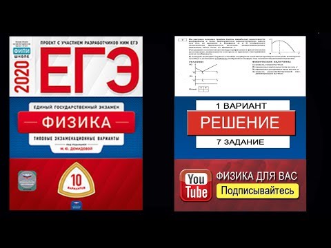 7 Задача 7 по физике ЕГЭ 2020, М.Ю. Демидова