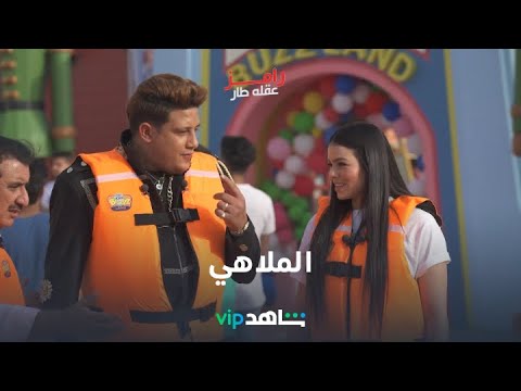 حمو بيكا ولوردينا | رامز عقله طار | شاهدVIP