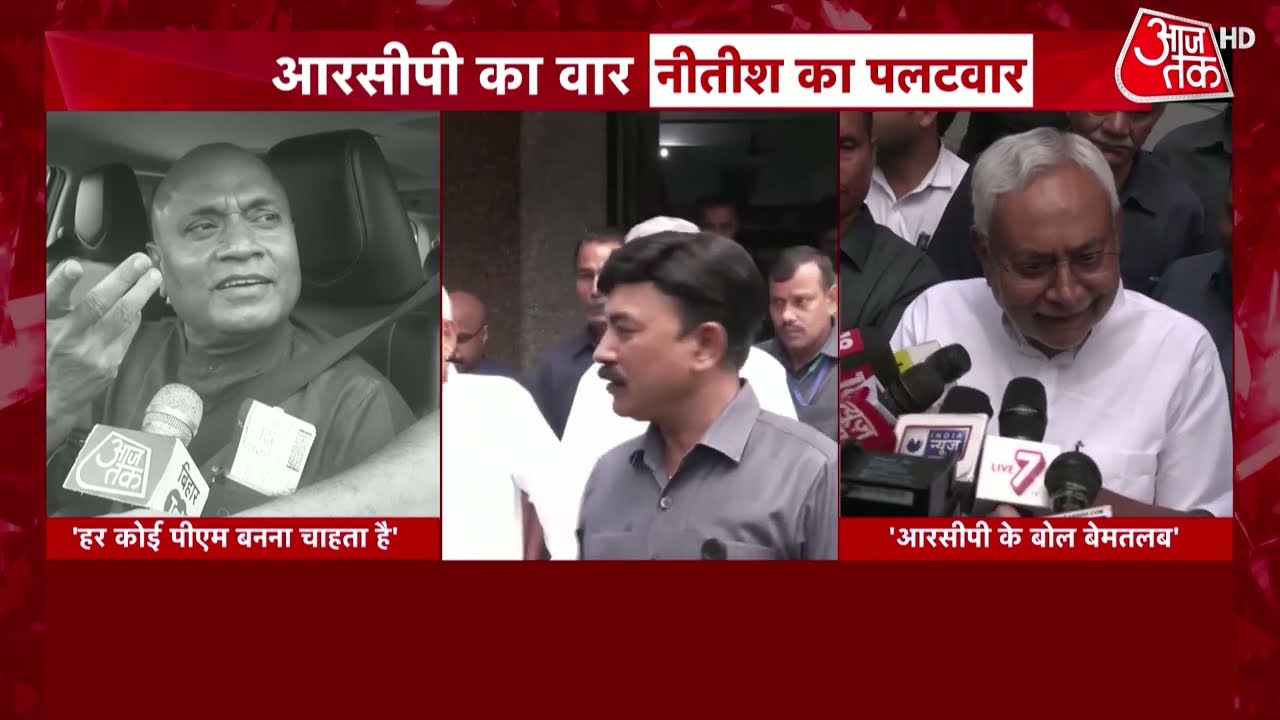 Nitish Delhi Visit: दिल्‍ली में RCP Singh का नाम सुन भड़के CM Nitish Kumar | Arvind Kejriwal