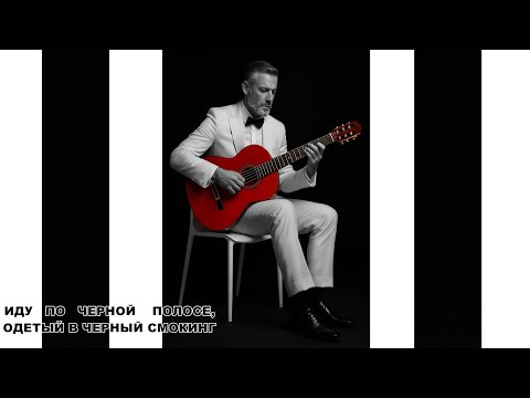 "ИДУ по ЧЕРНОЙ полосе, одетый в БЕЛЫЙ СМОКИНГ" ДО ГЛУБИНЫ ДУШИ ТРОГАТЕЛЬНАЯ ПЕСНЯ/ПРЕМЬЕРА 2025